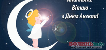День ангела Анатолія: красиві листівки для привітання