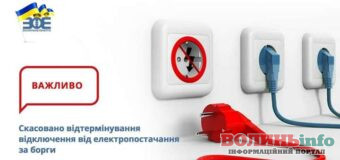 “Волиньобленерго” попереджає боржників про можливі відключення від електропостачання