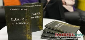 Письменниця та сценаристка Ксенія Заставська у Луцьку презентувала свою нову книгу «Щедрик. Моя сповідь»