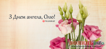 Сьогодні іменини у Ольги: оригінальні листівки для привітання