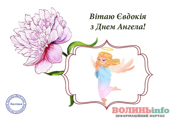 день ангела Євдокії