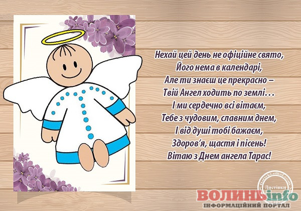 день ангела у Тараса