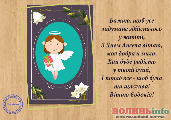 день ангела Євдокії
