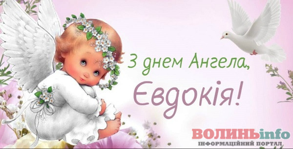 день ангела Євдокії