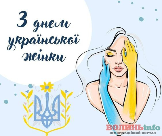 З Днем української жінки