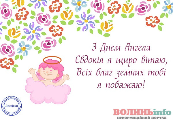 день ангела Євдокії