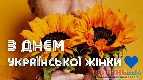 З Днем української жінки