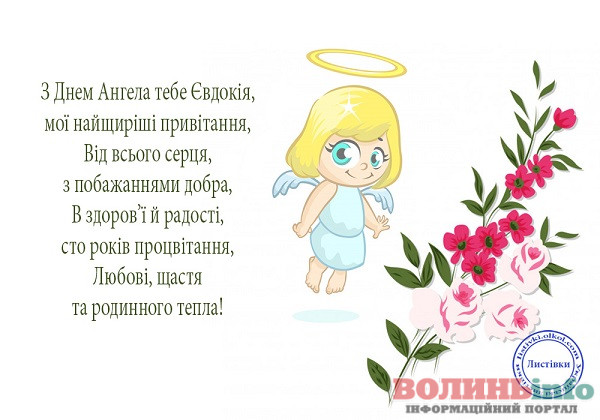 день ангела Євдокії