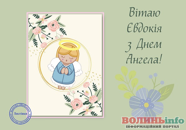 день ангела Євдокії