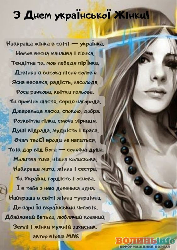 З Днем української жінки