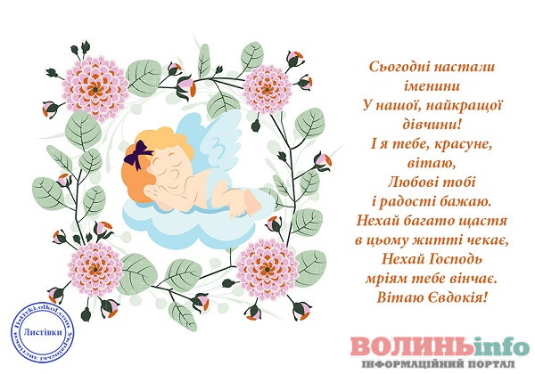 день ангела Євдокії