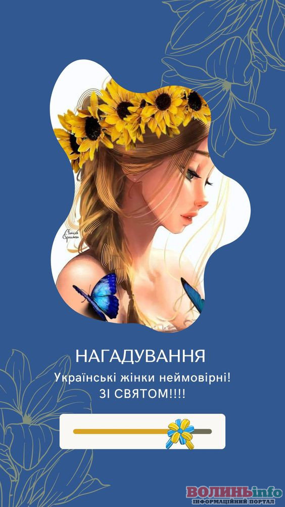 З Днем української жінки