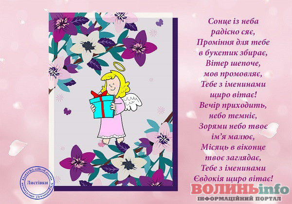 день ангела Євдокії