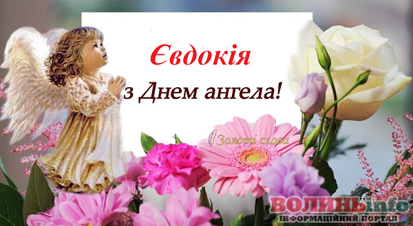 день ангела Євдокії