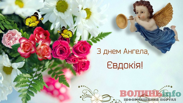день ангела Євдокії