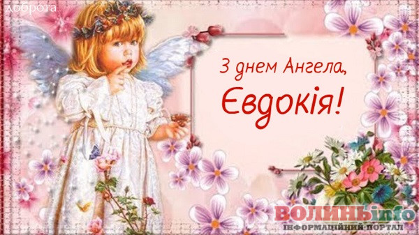 день ангела Євдокії