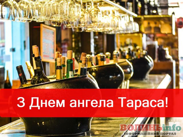 день ангела Тараса