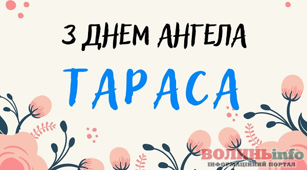 іменини Тараса