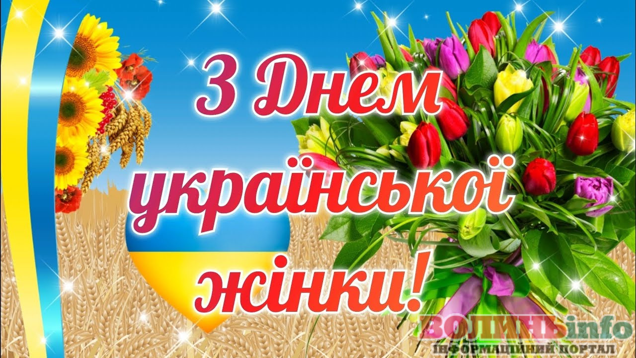 З Днем української жінки