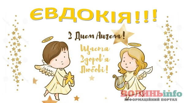 день ангела Євдокії