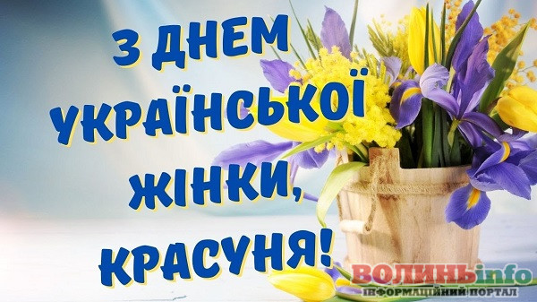 З Днем української жінки