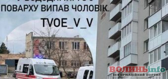 Медикам не вдалося врятувати чоловіка, який сьогодні випав з 8 поверху у Володимирі