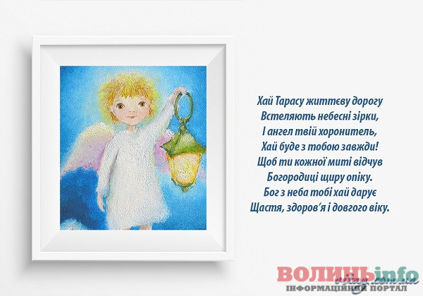 іменини Тараса