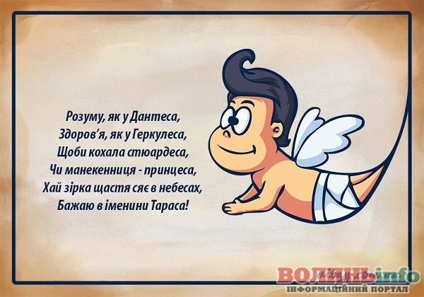 день ангела Тараса