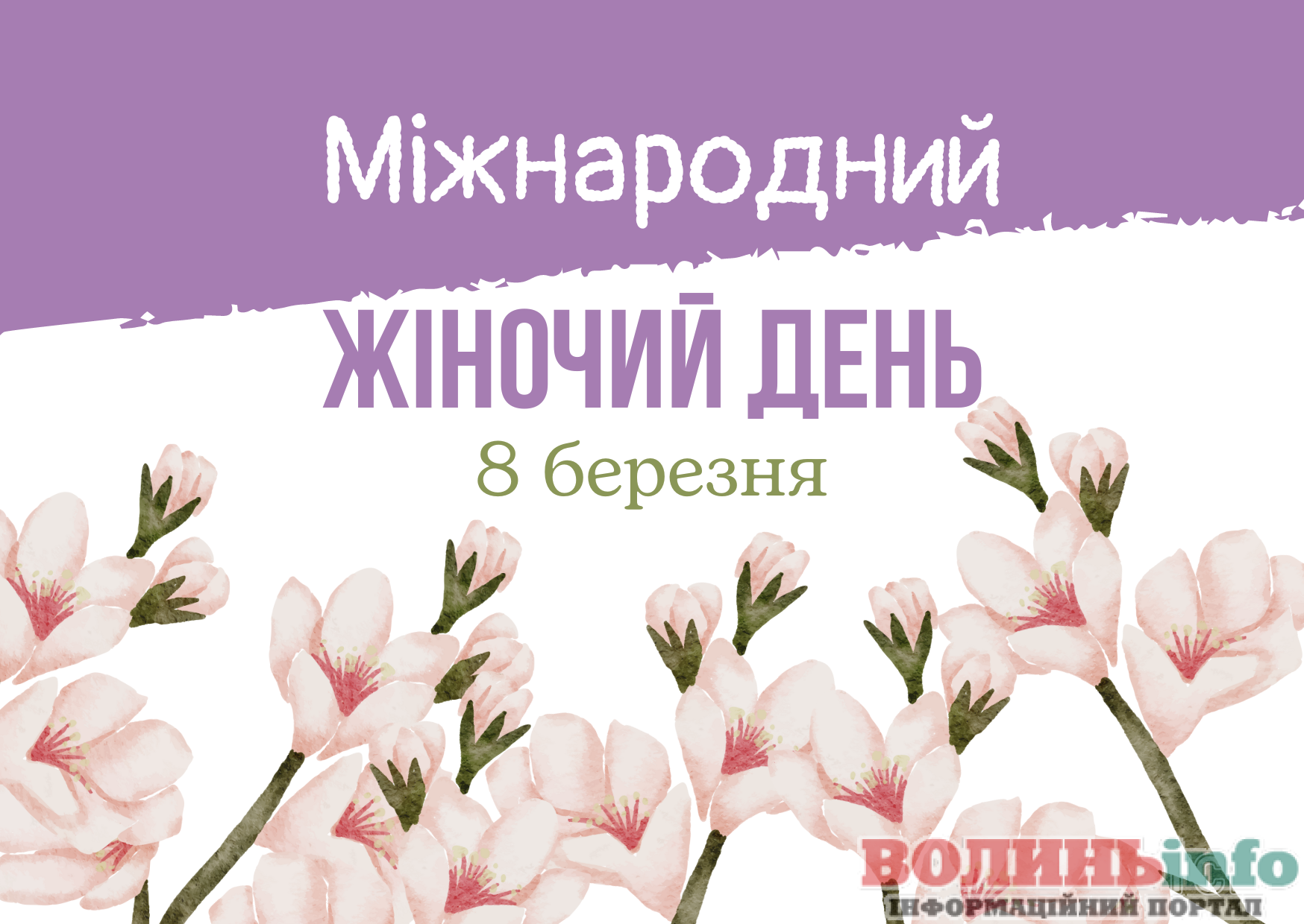 8 березня