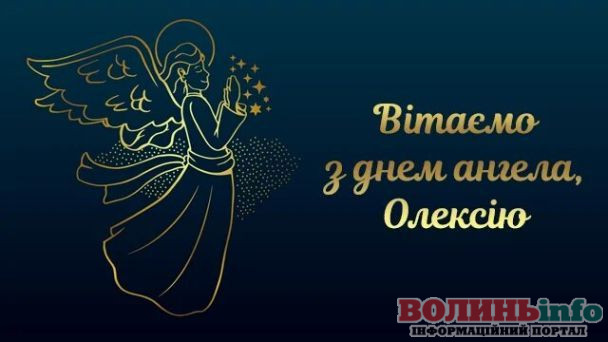 Олексія