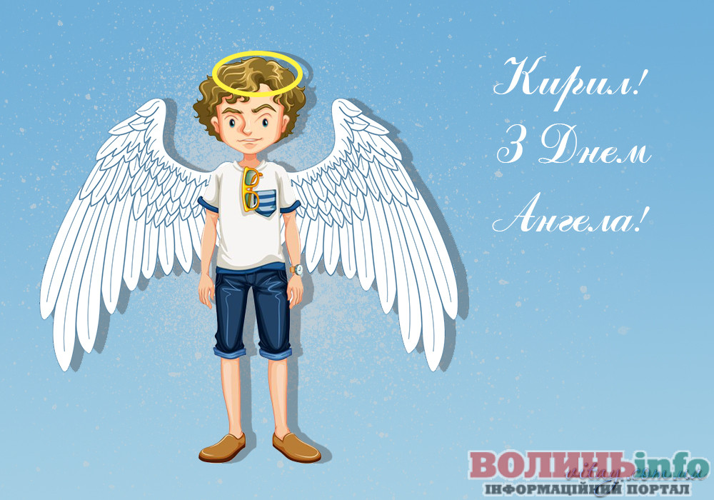 Привітання з Днем ангела Кирила