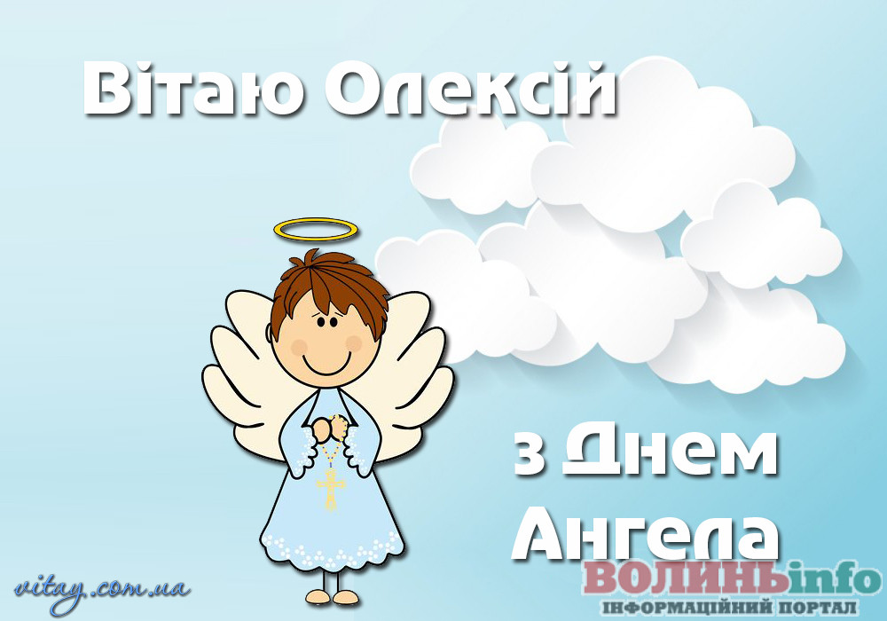 День ангела Олексія