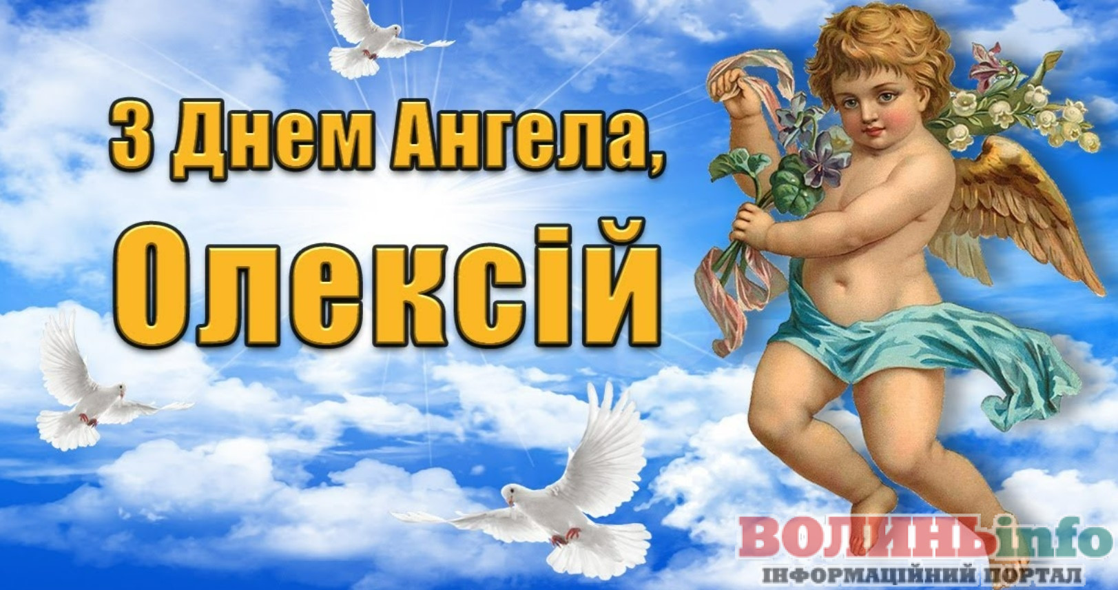 День ангела Олексія