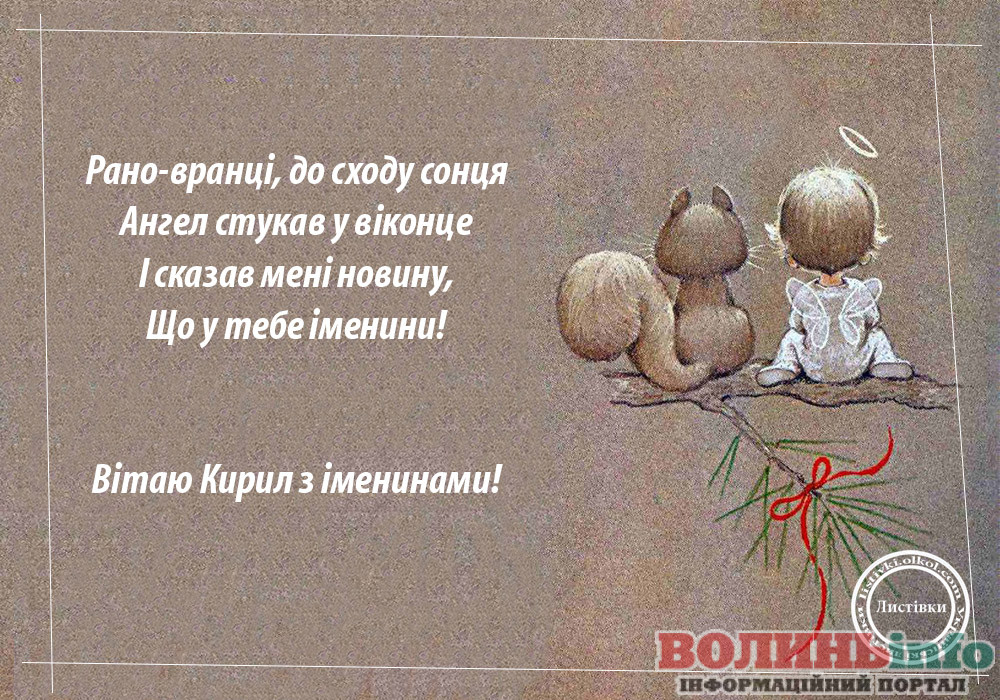 іменини Кирила