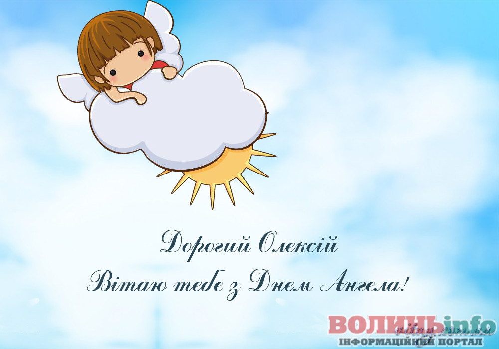 День ангела Олексія