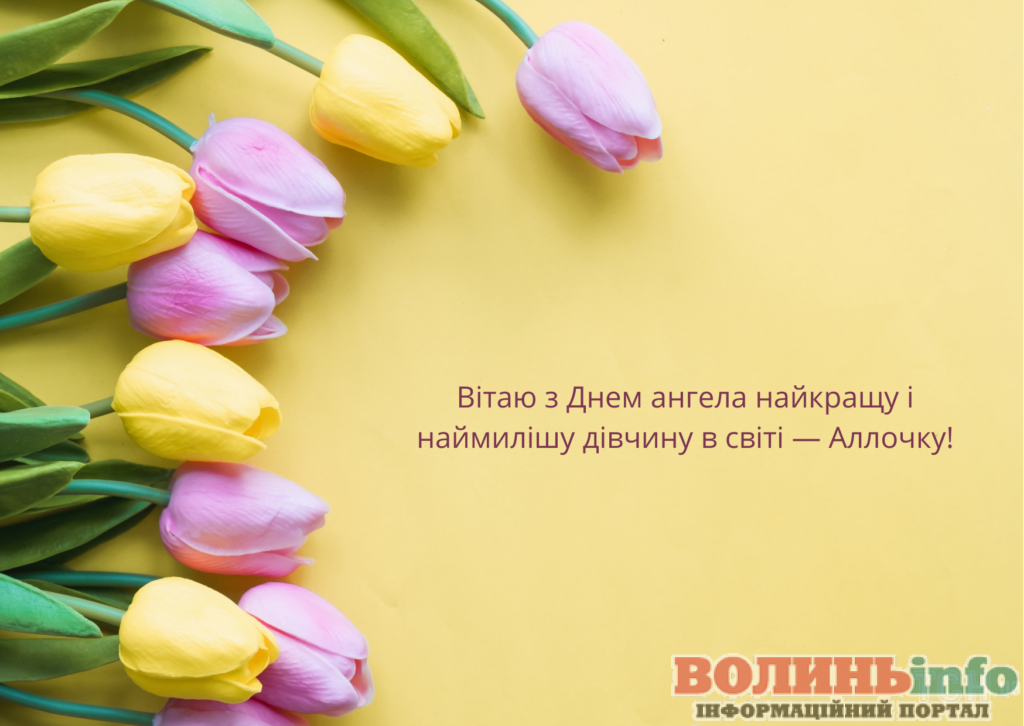 день ангела Алли