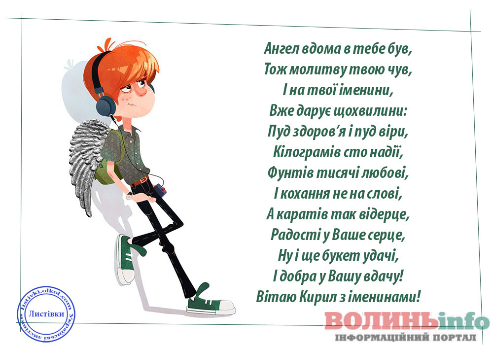іменини Кирила