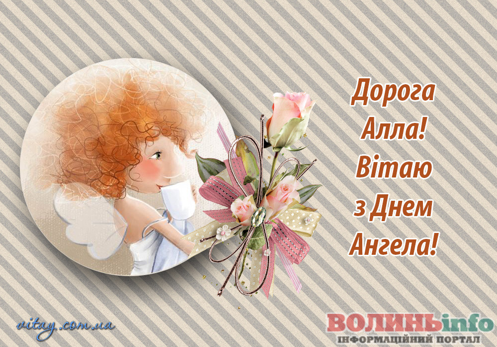 день ангела Алли