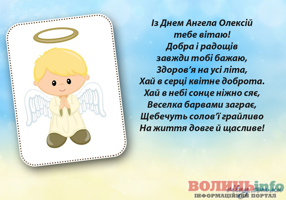День ангела Олексія