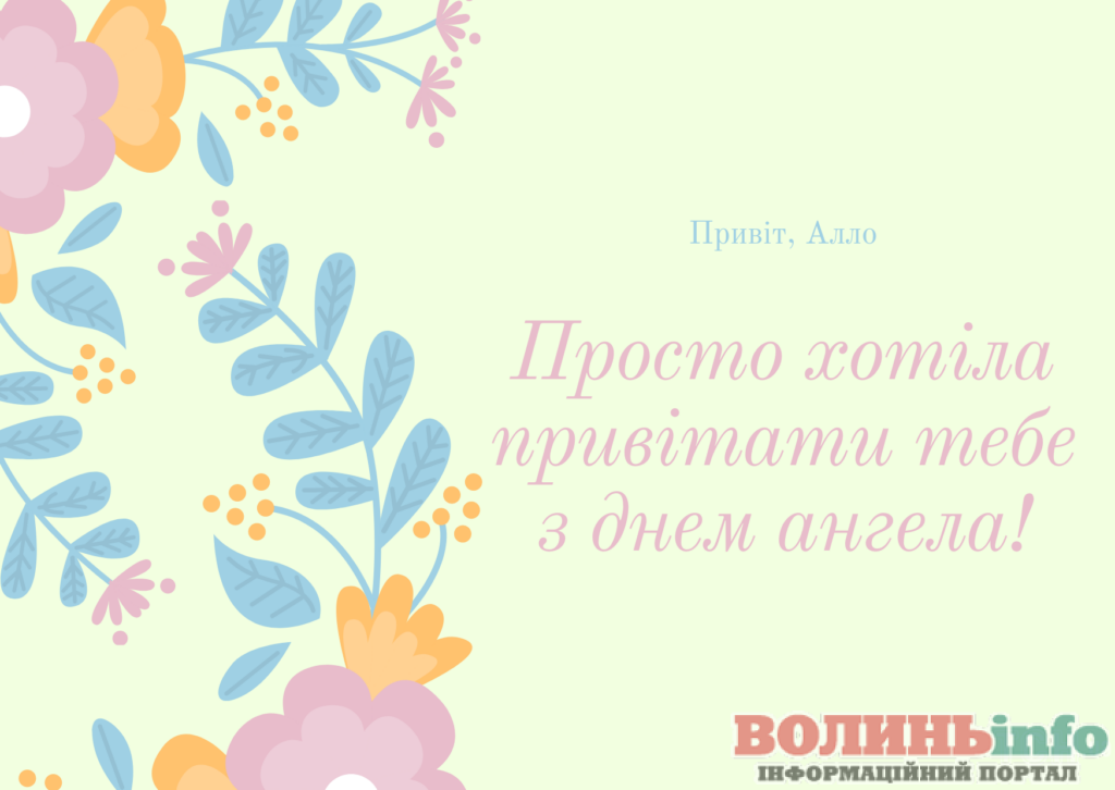 день ангела Алли