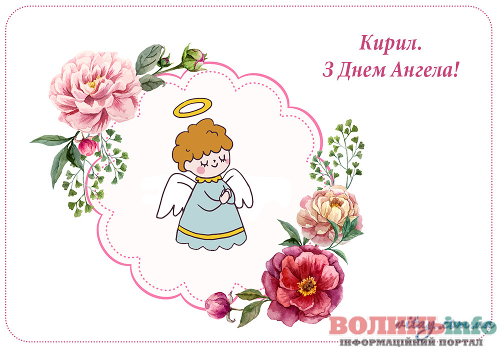 Привітання з Днем ангела Кирила