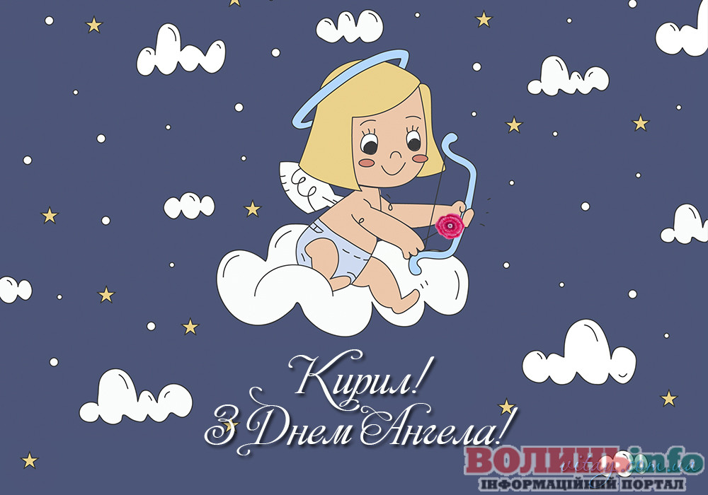 Привітання з Днем ангела Кирила