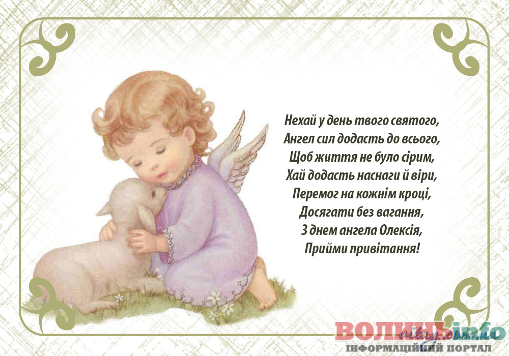 День ангела Олексія