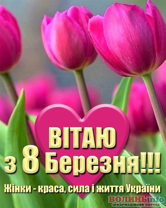 8 березня