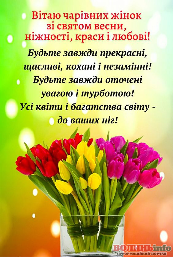 8 березня