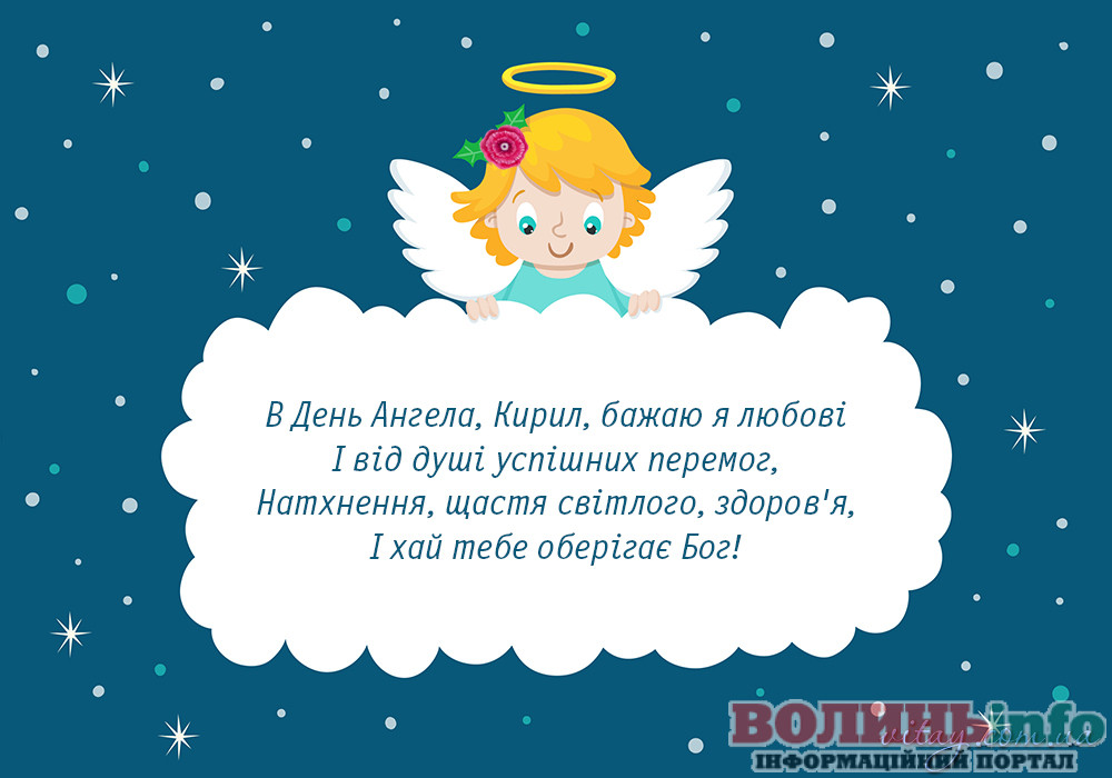 Привітання з Днем ангела Кирила
