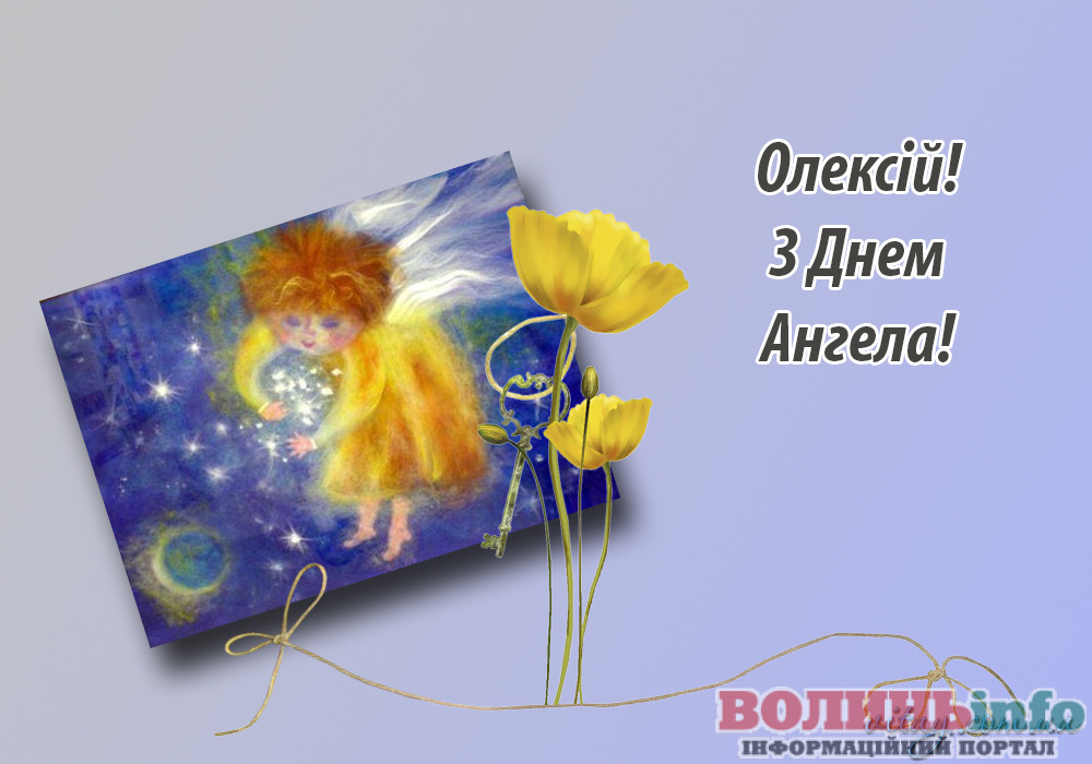 День ангела Олексія