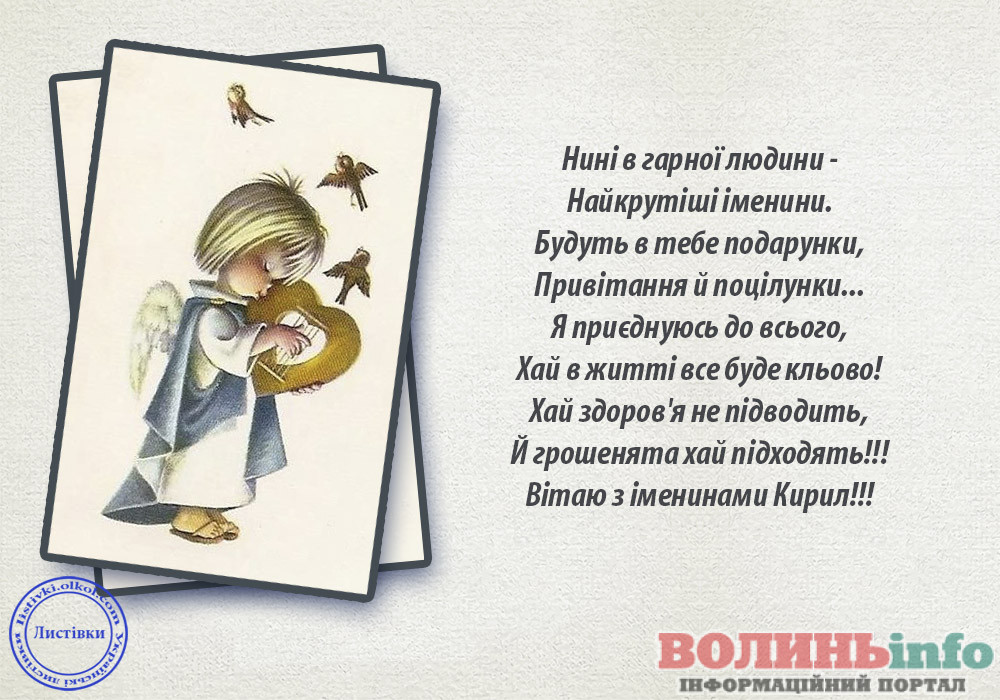 іменини Кирила