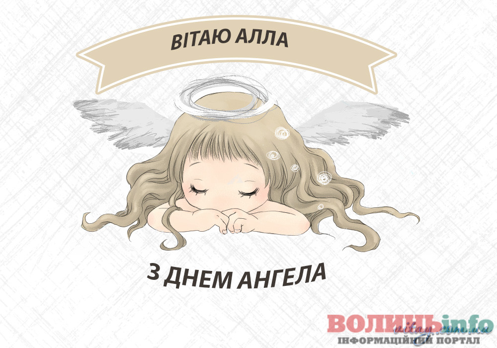 день ангела Алли