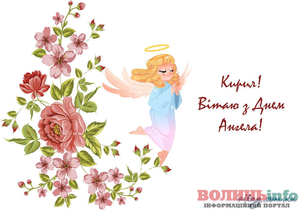 Привітання з Днем ангела Кирила